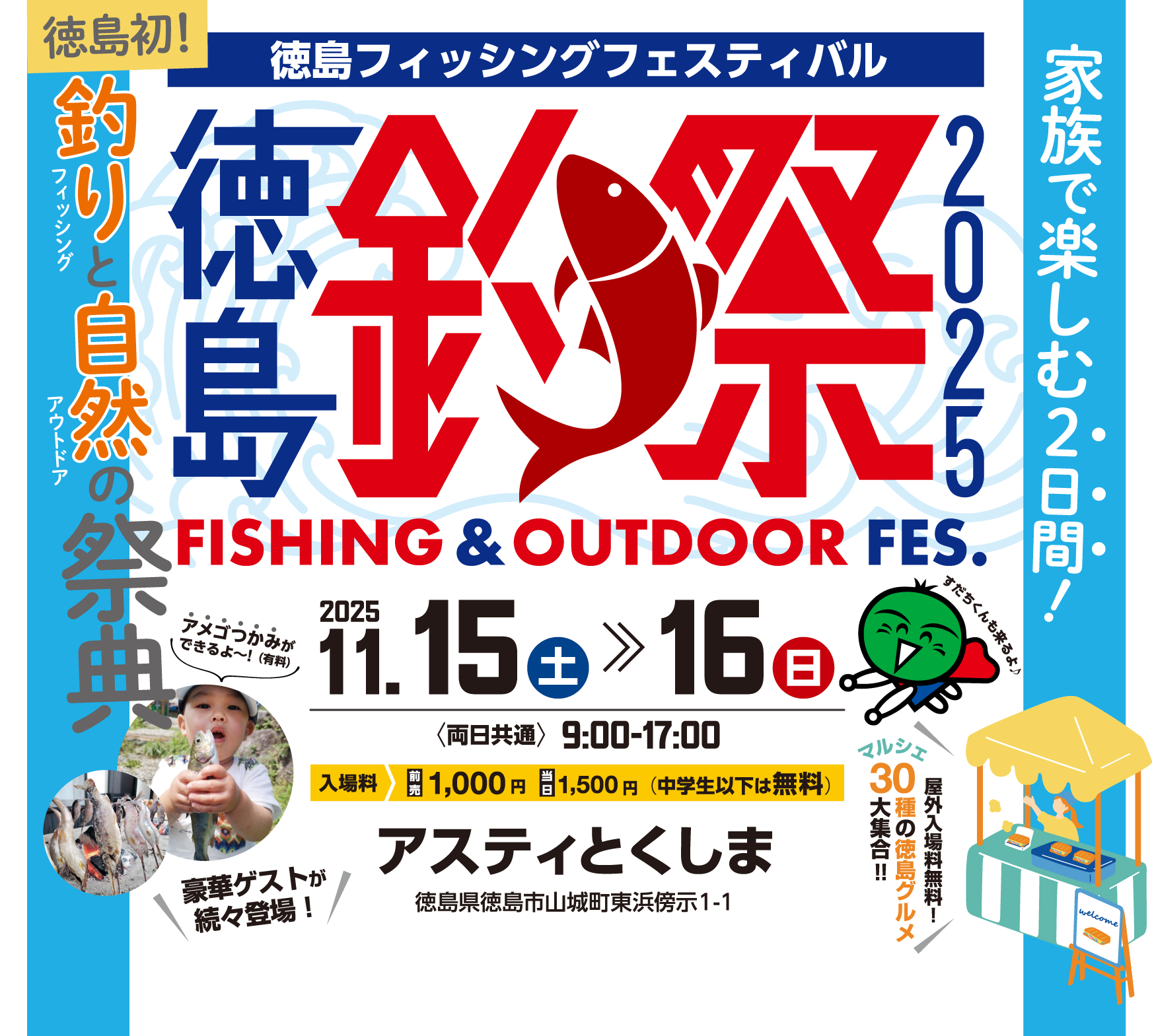 徳島初！徳島フィッシングフェスティバル2025｜11/15(土)～16(日)アスティとくしま