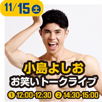 小島よしお お笑いトークライブ