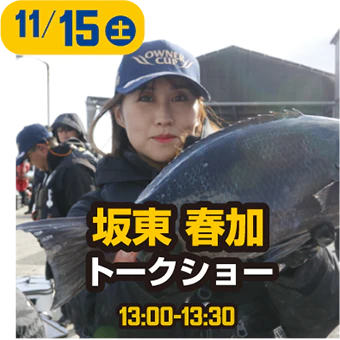 坂東春加 トークショー