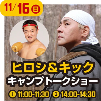 ヒロシ&キック キャンプトークショー