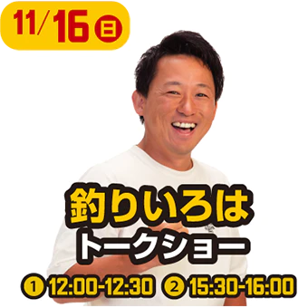 釣りいろは トークショー