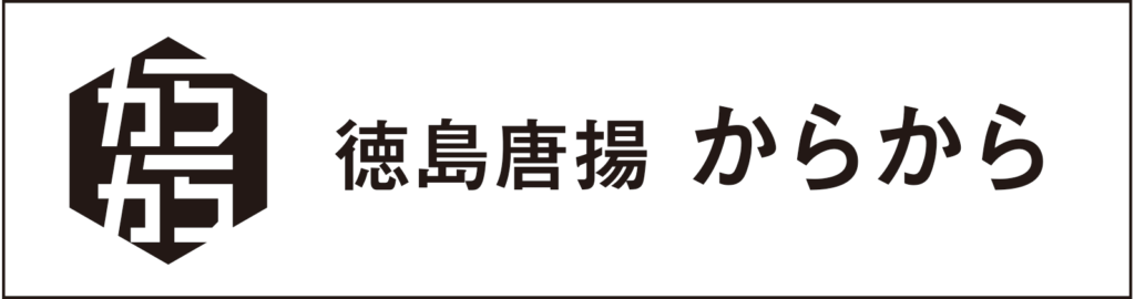 徳島唐揚弁当　からから